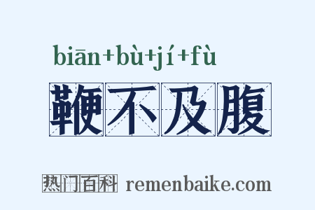 鞭不及腹是什么意思的图片